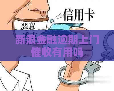 新浪金融逾期上门有用吗