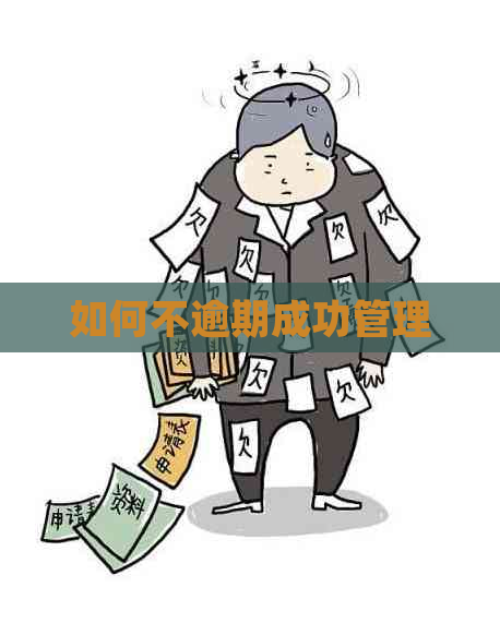 如何不逾期成功管理