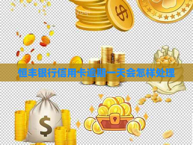 恒丰银行信用卡逾期一天会怎样处理