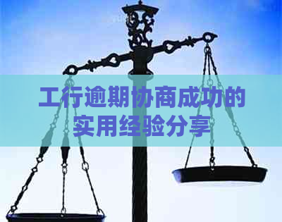 工行逾期协商成功的实用经验分享