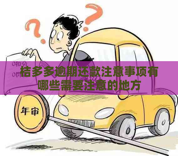 桔多多逾期还款注意事项有哪些需要注意的地方