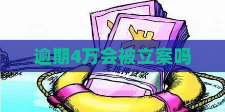 逾期4万会被立案吗