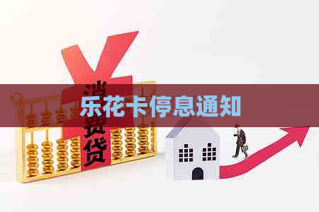 停息通知
