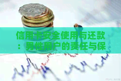 信用卡安全使用与还款：男性用户的责任与保障措