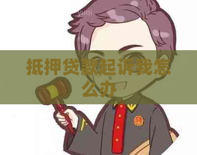 抵押贷款起诉我怎么办