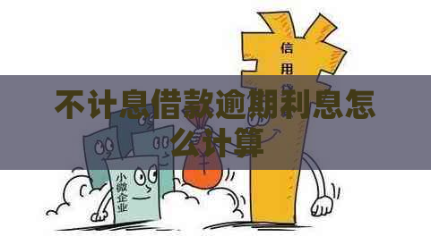 不计息借款逾期利息怎么计算