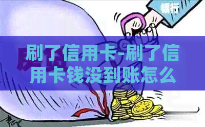 刷了信用卡-刷了信用卡钱没到账怎么办