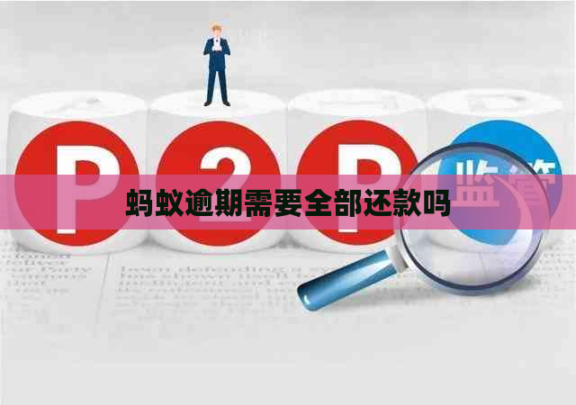 蚂蚁逾期需要全部还款吗