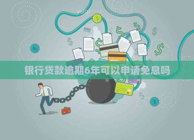 银行贷款逾期6年可以申请免息吗