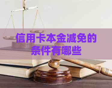 信用卡本金减免的条件有哪些
