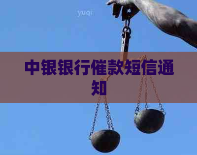 中银银行催款短信通知