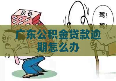 广东公积金贷款逾期怎么办