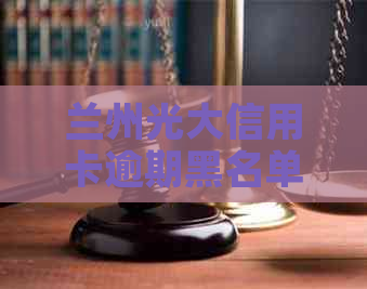 兰州光大信用卡逾期黑名单