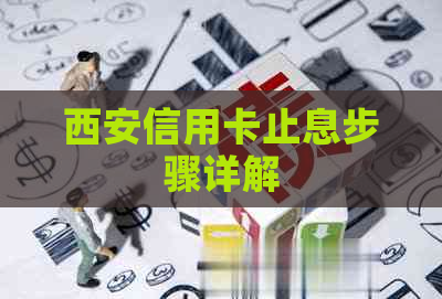 西安信用卡止息步骤详解