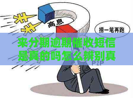 来分期逾期短信是真的吗怎么辨别真伪
