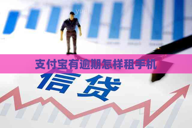 支付宝有逾期怎样租手机