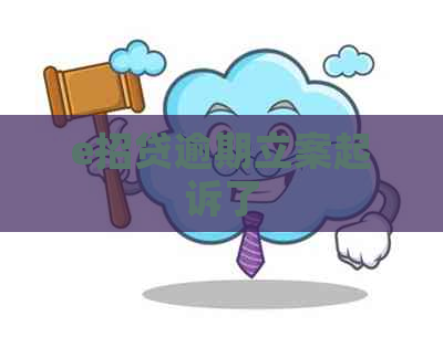 e招贷逾期立案起诉了