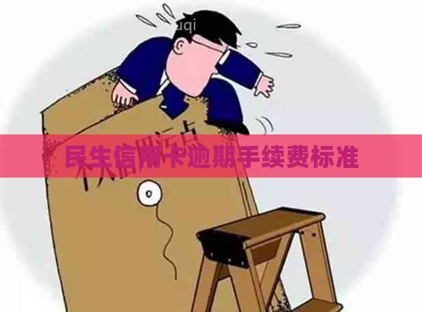 民生信用卡逾期手续费标准