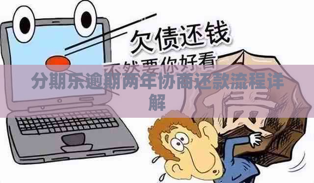 逾期两年协商还款流程详解