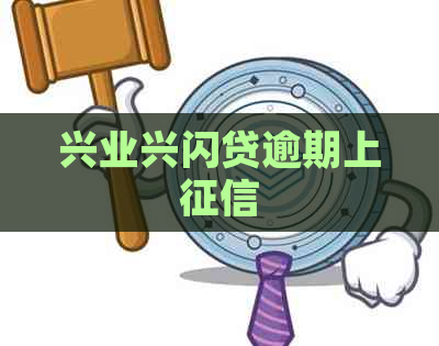 兴业兴闪贷逾期上