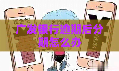广发银行逾期后分期怎么办