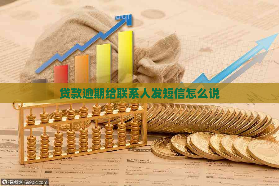 贷款逾期给联系人发短信怎么说