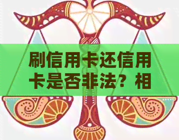 刷信用卡还信用卡是否非法？相关法律解读与案例分析