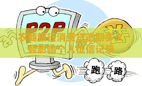 农商银行消费贷逾期多久会影响个人记录