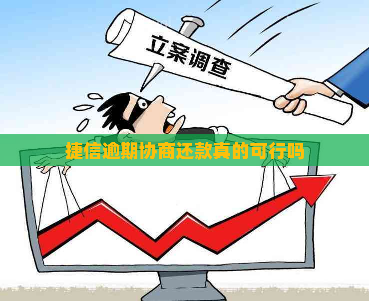 捷信逾期协商还款真的可行吗