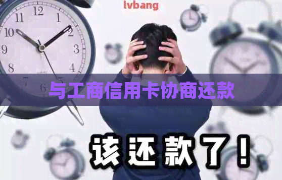 与工商信用卡协商还款
