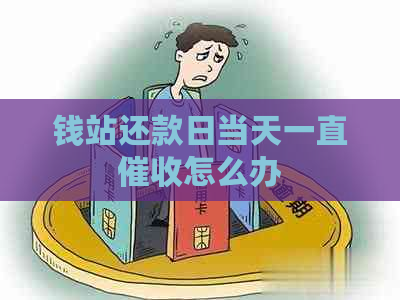 钱站还款日当天一直怎么办