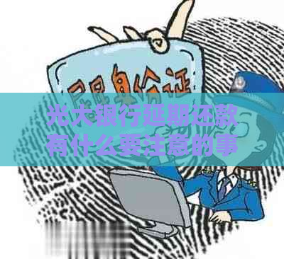 光大银行延期还款有什么要注意的事项