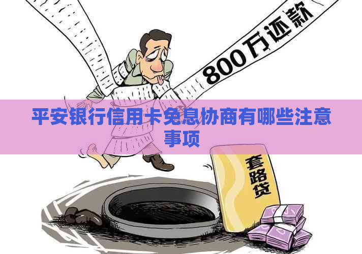 平安银行信用卡免息协商有哪些注意事项