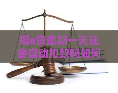 福e贷逾期一天还会自动扣款吗如何解决