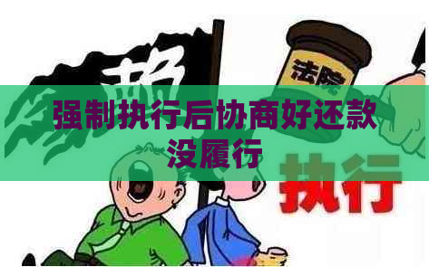 强制执行后协商好还款没履行