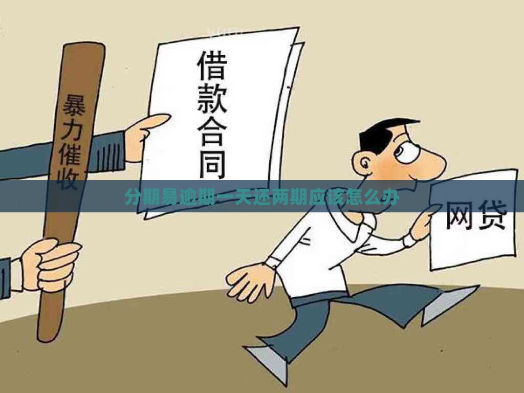 分期易逾期一天还两期应该怎么办
