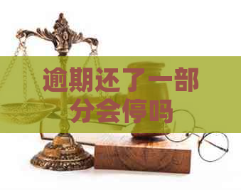 逾期还了一部分会停吗