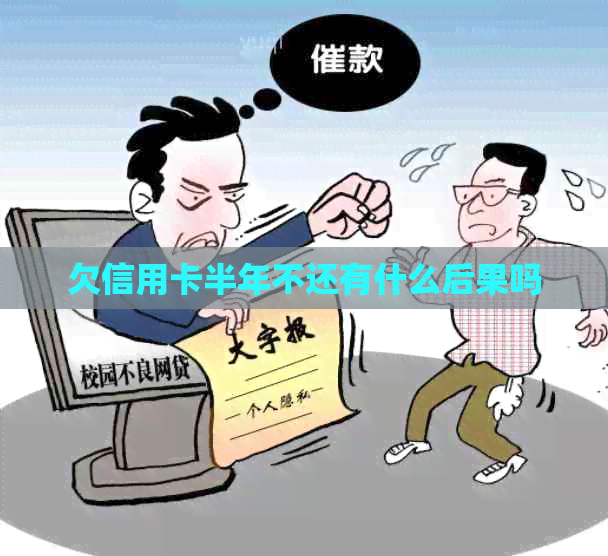 欠信用卡半年不还有什么后果吗