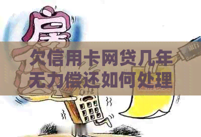 欠信用卡网贷几年无力偿还如何处理