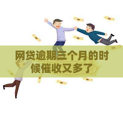 网贷逾期三个月的时候又多了