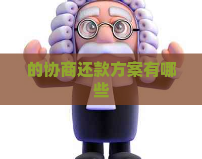 的协商还款方案有哪些