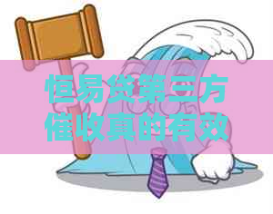 恒易贷第三方真的有效吗