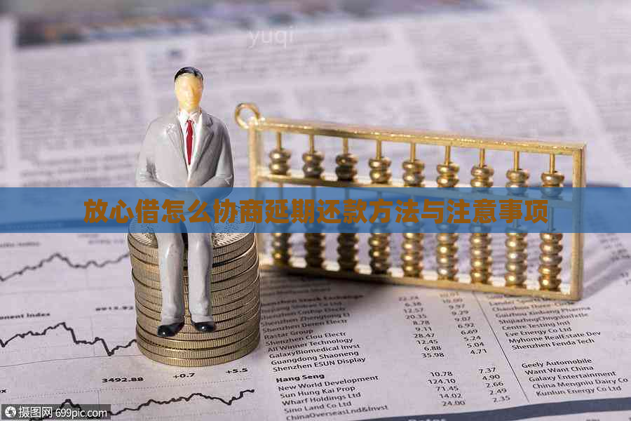 放心借怎么协商延期还款方法与注意事项