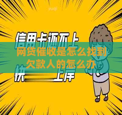 网贷是怎么找到欠款人的怎么办