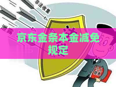 京东金条本金减免规定