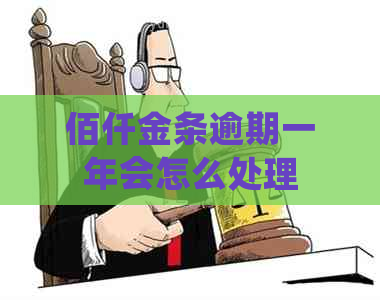 佰仟金条逾期一年会怎么处理