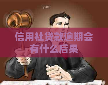 信用社贷款逾期会有什么后果