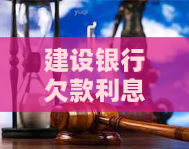建设银行欠款利息能协商吗