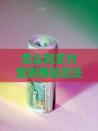 怎么和支付宝协商延迟还款操作步骤
