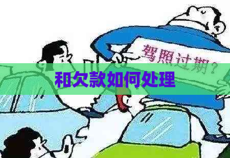 和欠款如何处理